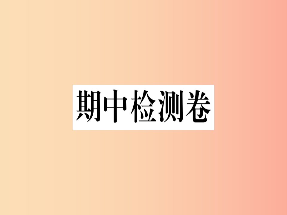 九年级历史下册期中检测卷习题课件新人教版