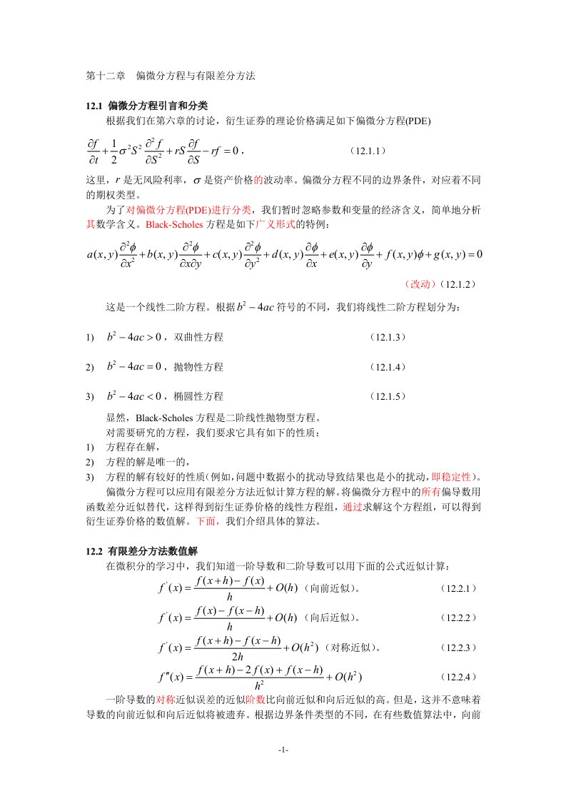 ch12_偏微分方程与有限差分方法