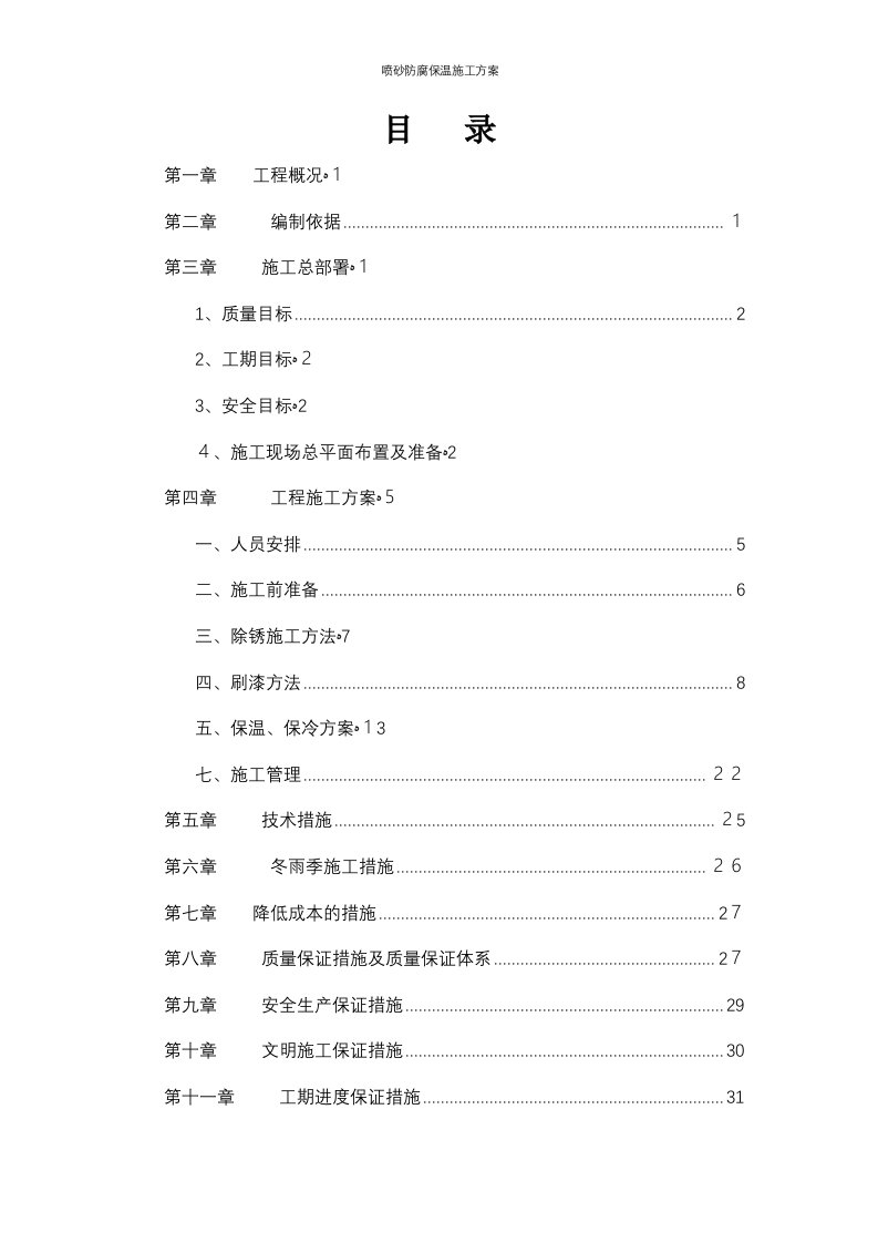 喷砂防腐保温施工方案