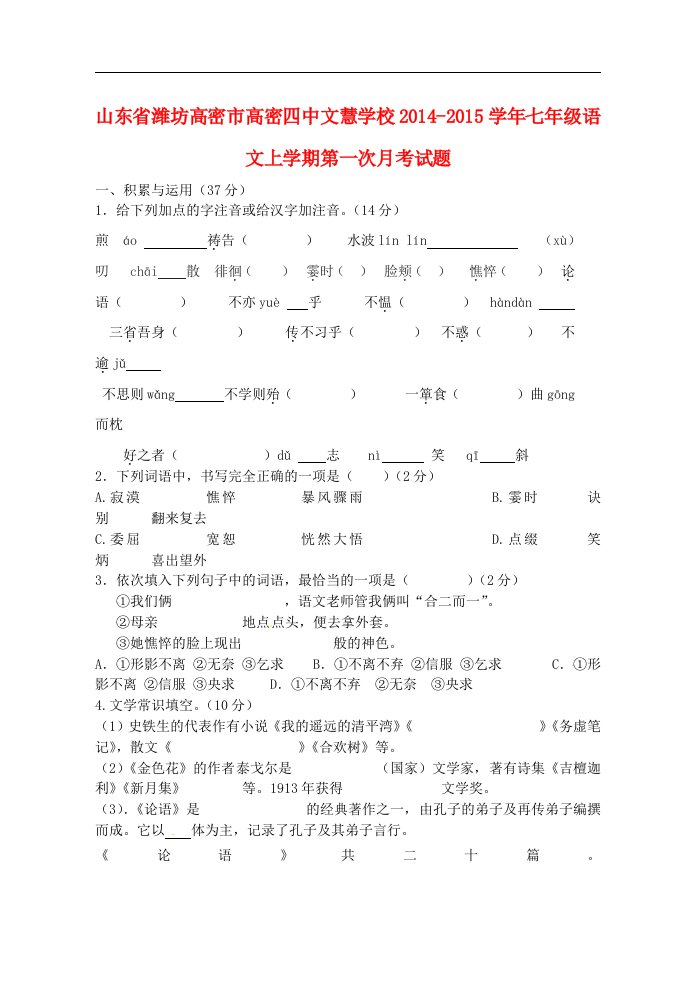 山东省潍坊高密市高密四中文慧学校七年级语文上学期第一次月考试题