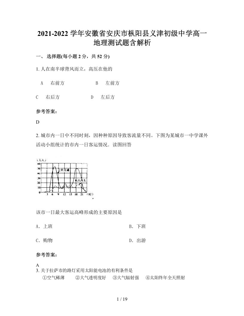 2021-2022学年安徽省安庆市枞阳县义津初级中学高一地理测试题含解析