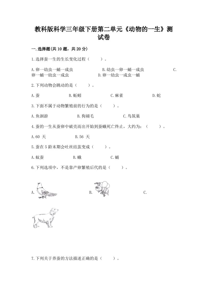 教科版科学三年级下册第二单元《动物的一生》测试卷及答案（各地真题）