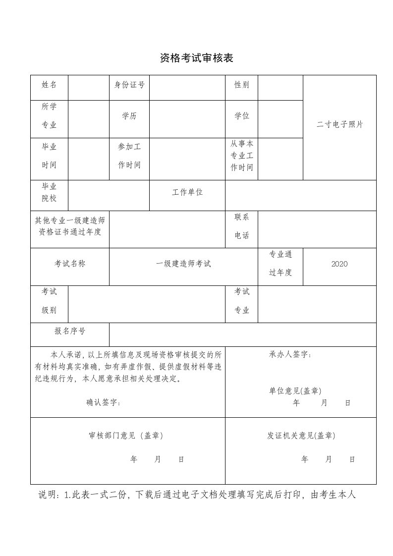 资格考试审核表