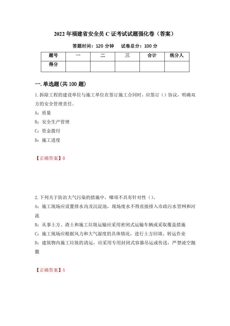 2022年福建省安全员C证考试试题强化卷答案第83卷