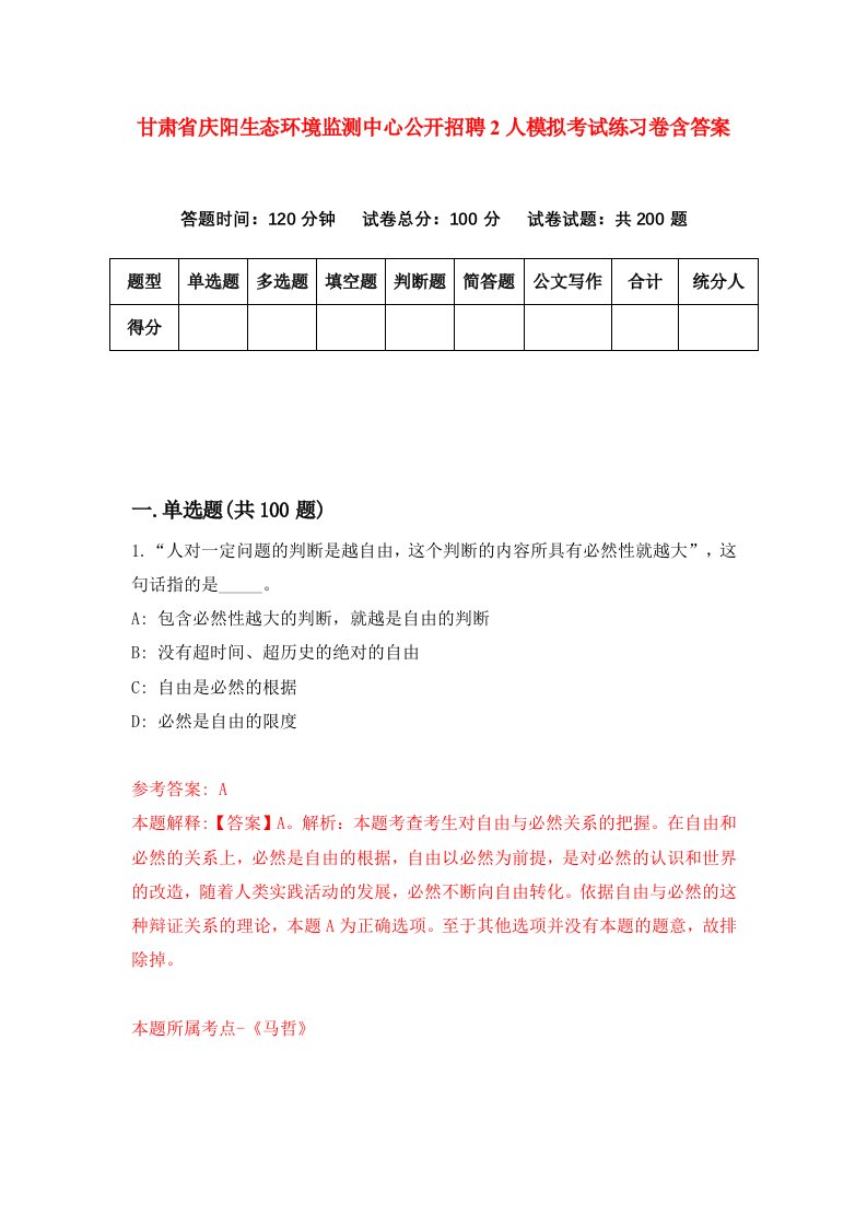 甘肃省庆阳生态环境监测中心公开招聘2人模拟考试练习卷含答案第2期