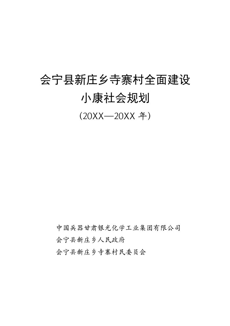 寺寨村小康社会建设规划