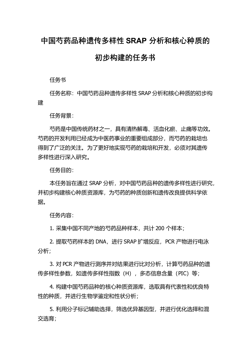 中国芍药品种遗传多样性SRAP分析和核心种质的初步构建的任务书