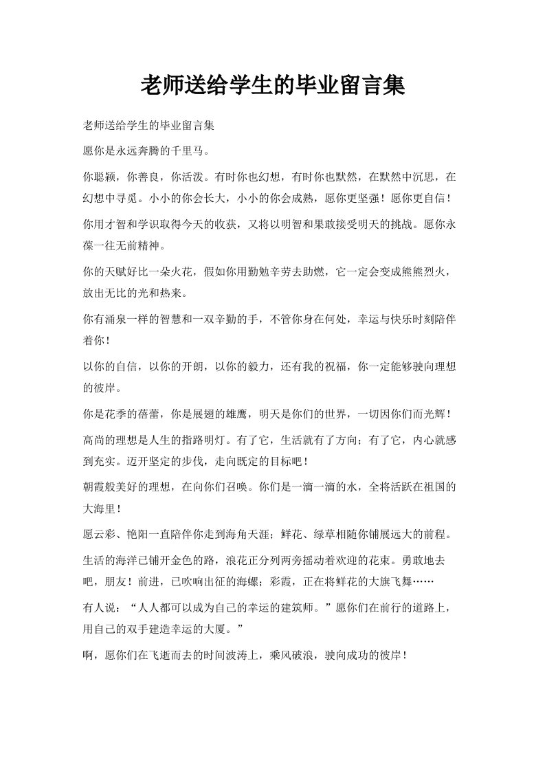 老师送给学生的毕业留言集