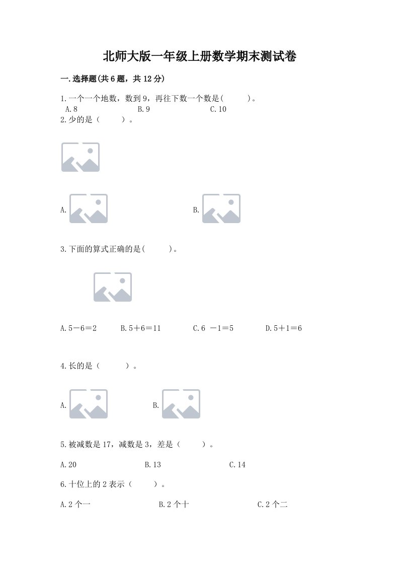 北师大版一年级上册数学期末测试卷（真题汇编）