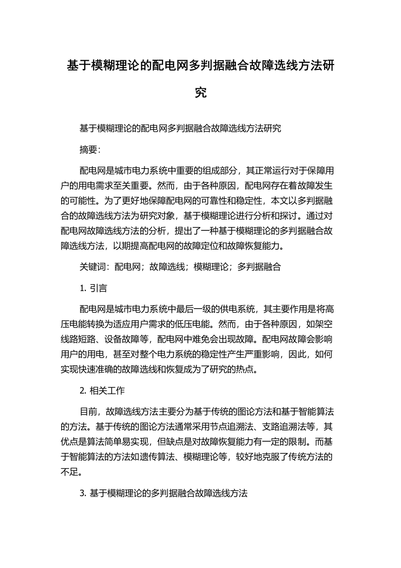 基于模糊理论的配电网多判据融合故障选线方法研究