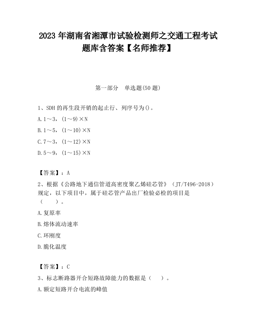 2023年湖南省湘潭市试验检测师之交通工程考试题库含答案【名师推荐】