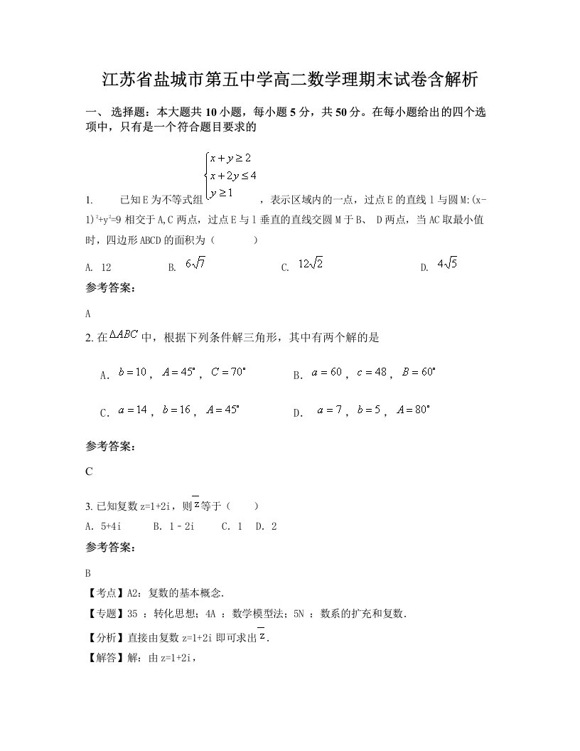 江苏省盐城市第五中学高二数学理期末试卷含解析