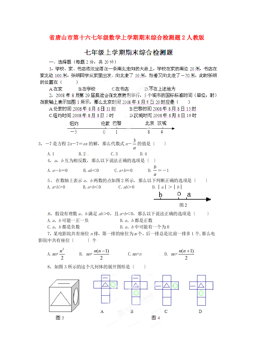 （整理版）市第十六七年级数学上学期期末综合检测题2人教