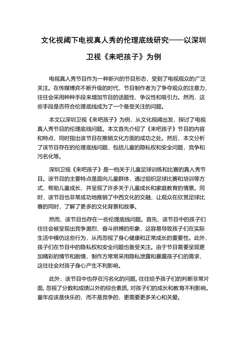 文化视阈下电视真人秀的伦理底线研究——以深圳卫视《来吧孩子》为例