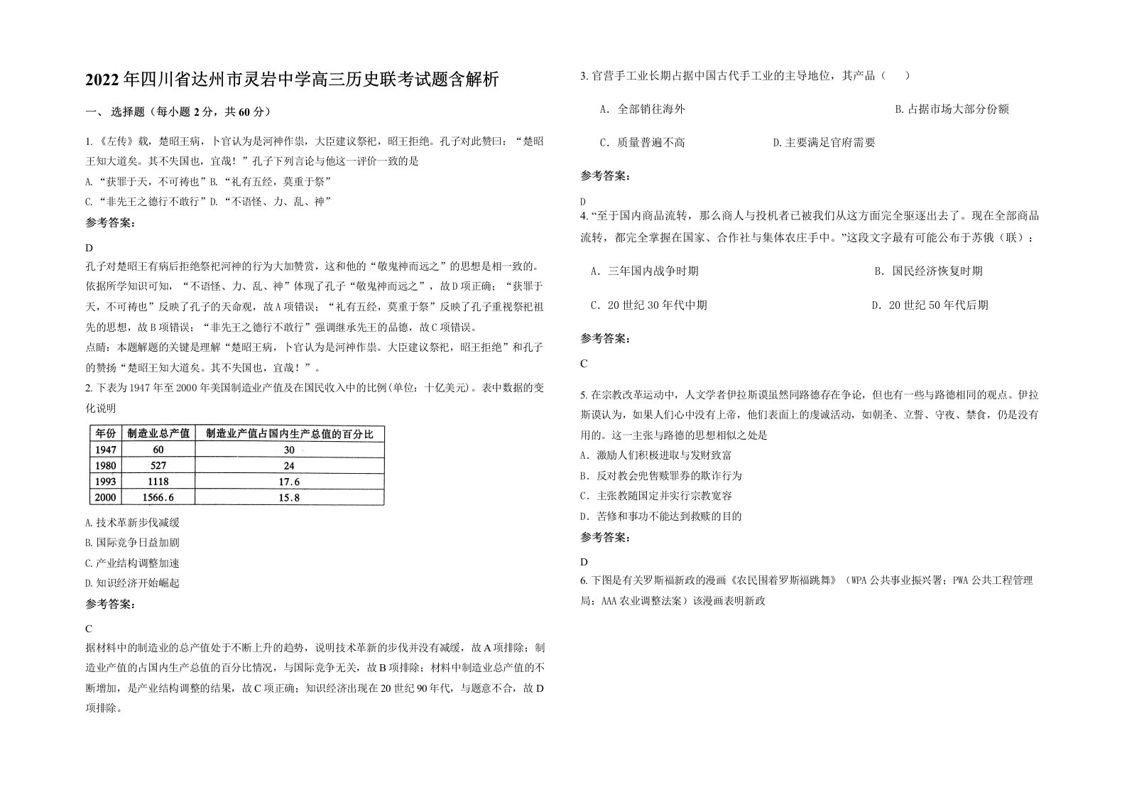 2022年四川省达州市灵岩中学高三历史联考试题含解析