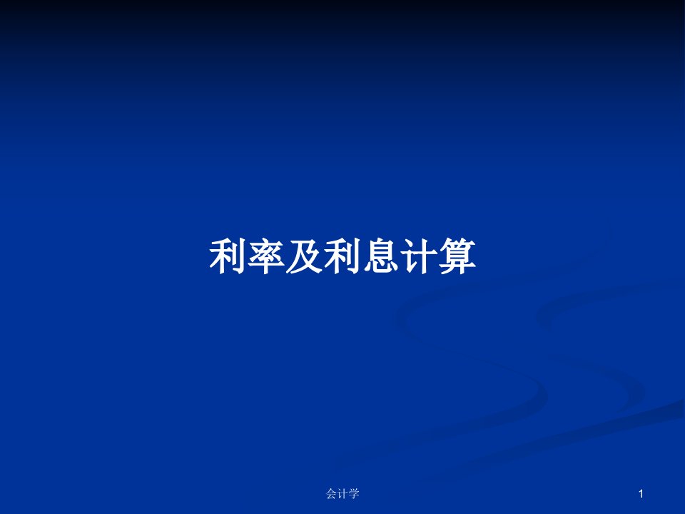 利率及利息计算PPT学习教案