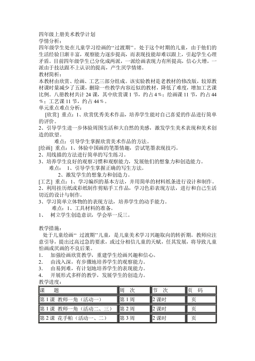 四年级上册美术教授教化计划