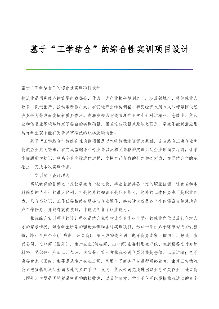 基于工学结合的综合性实训项目设计