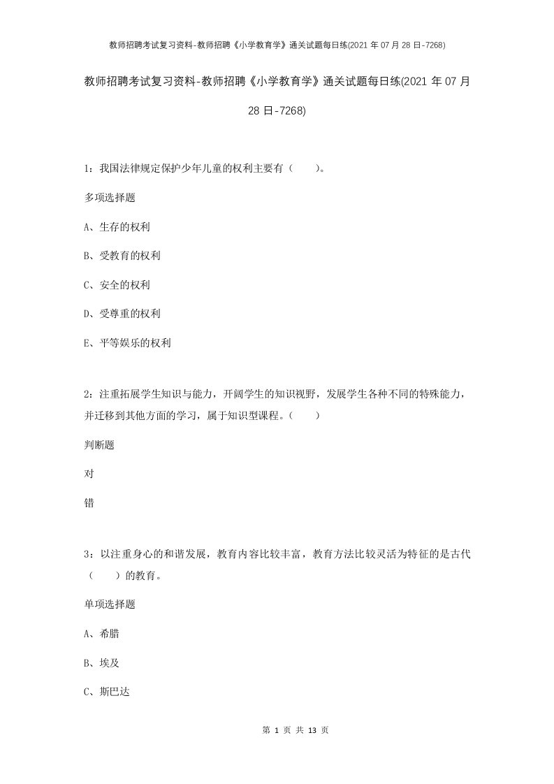 教师招聘考试复习资料-教师招聘小学教育学通关试题每日练2021年07月28日-7268