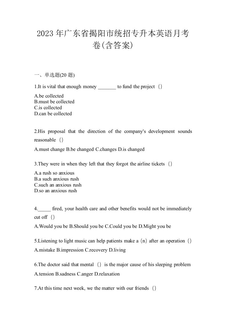 2023年广东省揭阳市统招专升本英语月考卷含答案