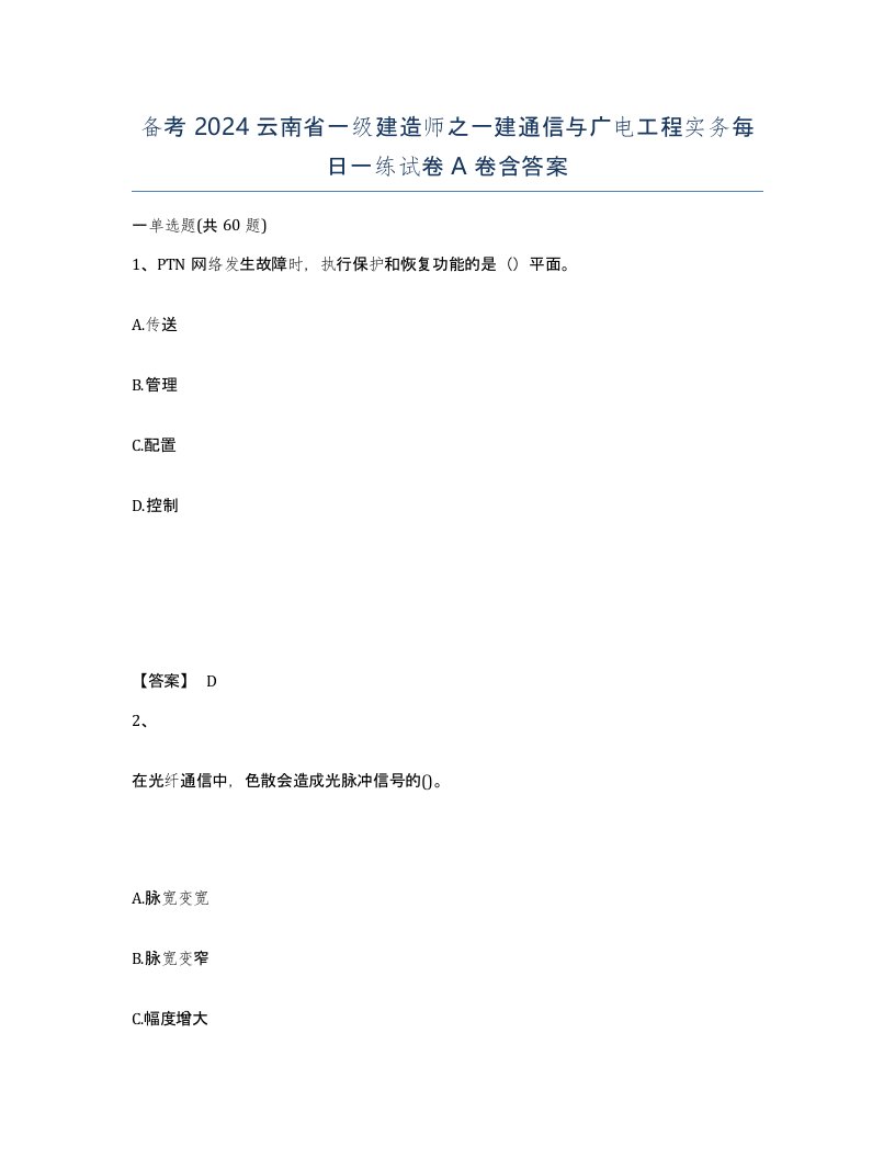 备考2024云南省一级建造师之一建通信与广电工程实务每日一练试卷A卷含答案