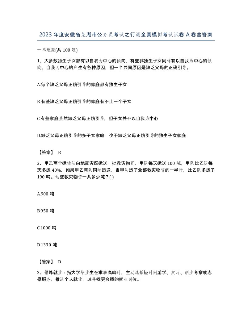 2023年度安徽省芜湖市公务员考试之行测全真模拟考试试卷A卷含答案