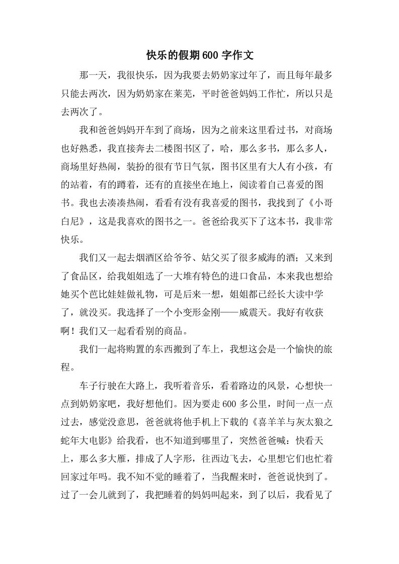 快乐的假期600字作文