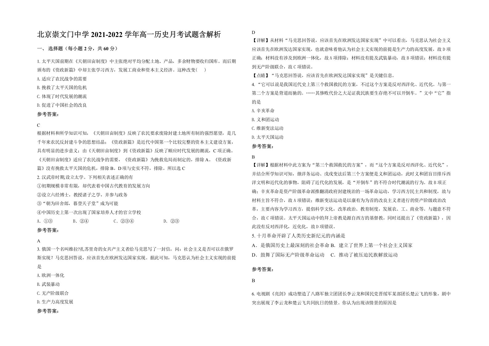 北京崇文门中学2021-2022学年高一历史月考试题含解析