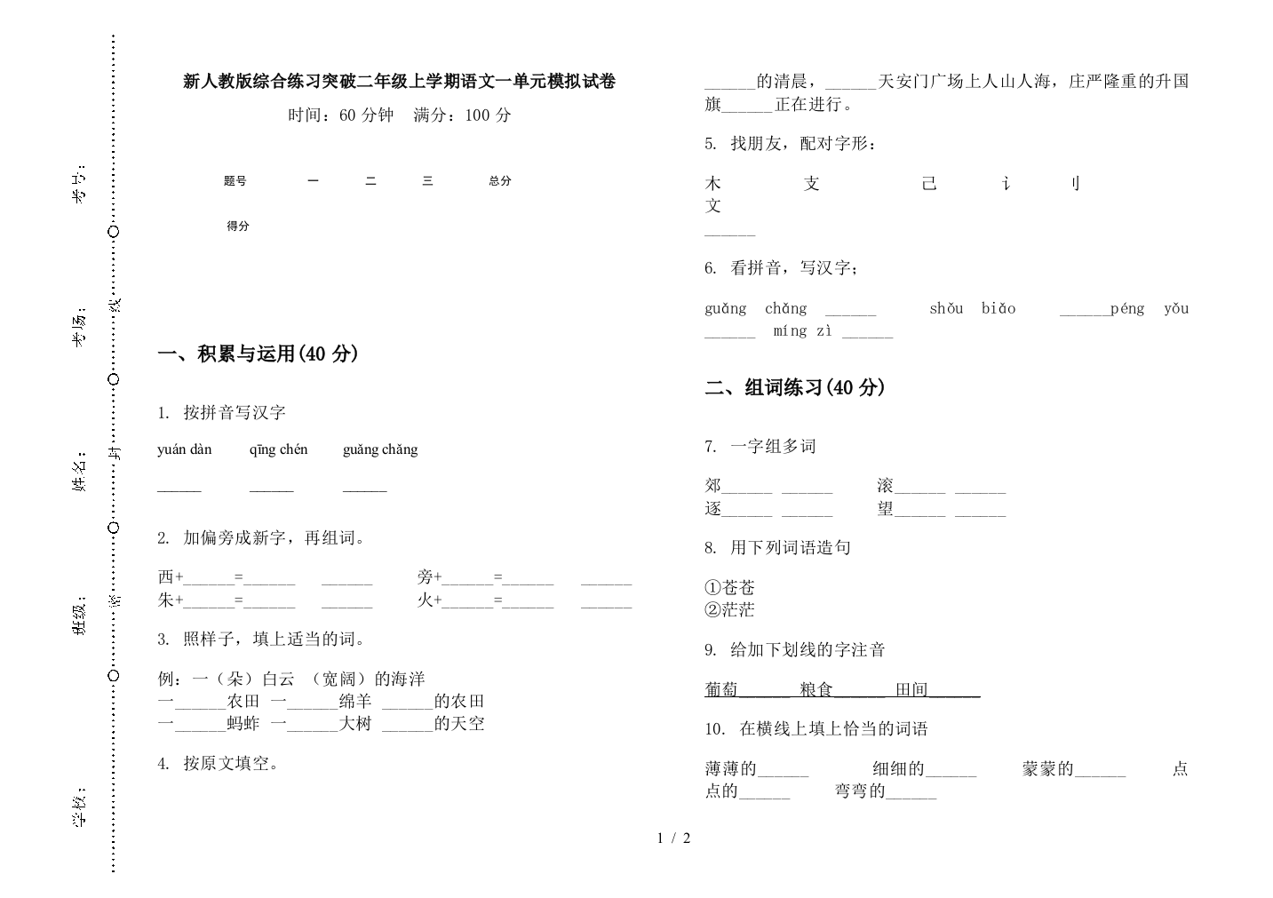 新人教版综合练习突破二年级上学期语文一单元模拟试卷