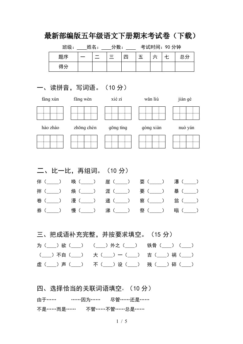 最新部编版五年级语文下册期末考试卷下载