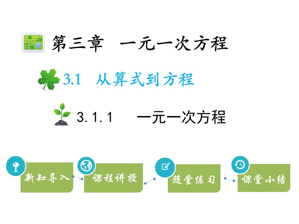 人教版七年级数学上册一元一次方程课件