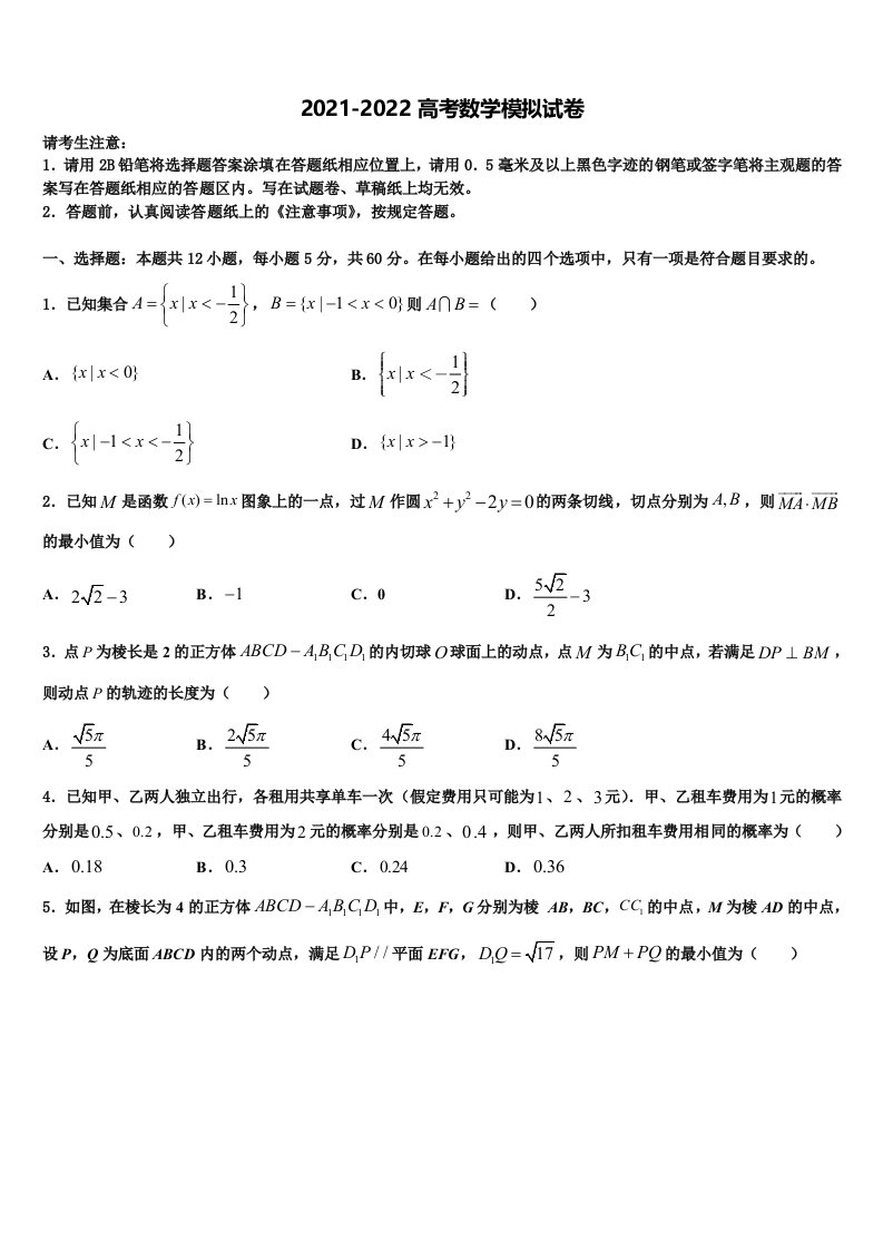 北京东城区五中2021-2022学年高三第五次模拟考试数学试卷含解析