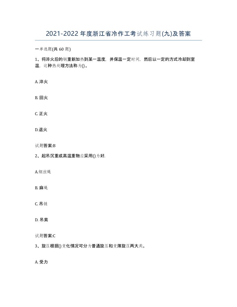 20212022年度浙江省冷作工考试练习题九及答案