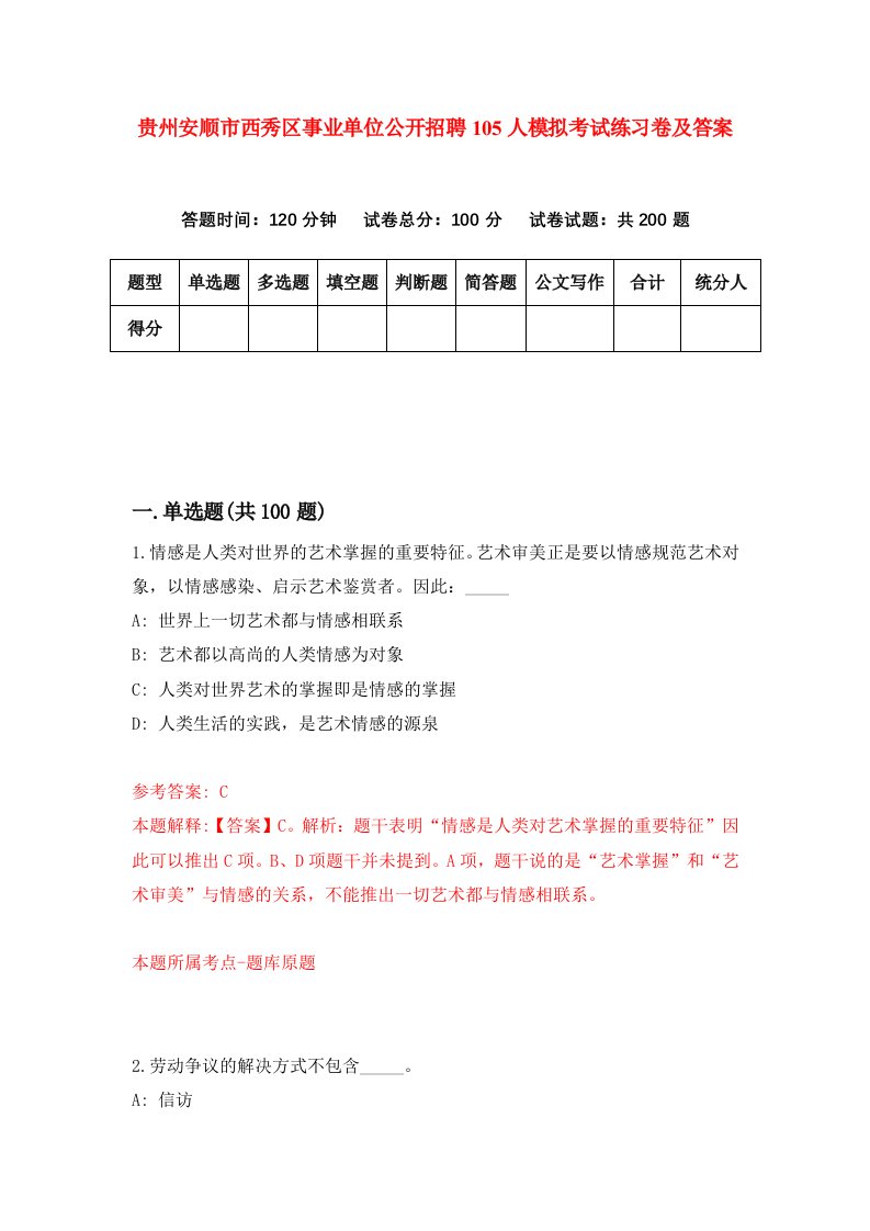 贵州安顺市西秀区事业单位公开招聘105人模拟考试练习卷及答案第9期