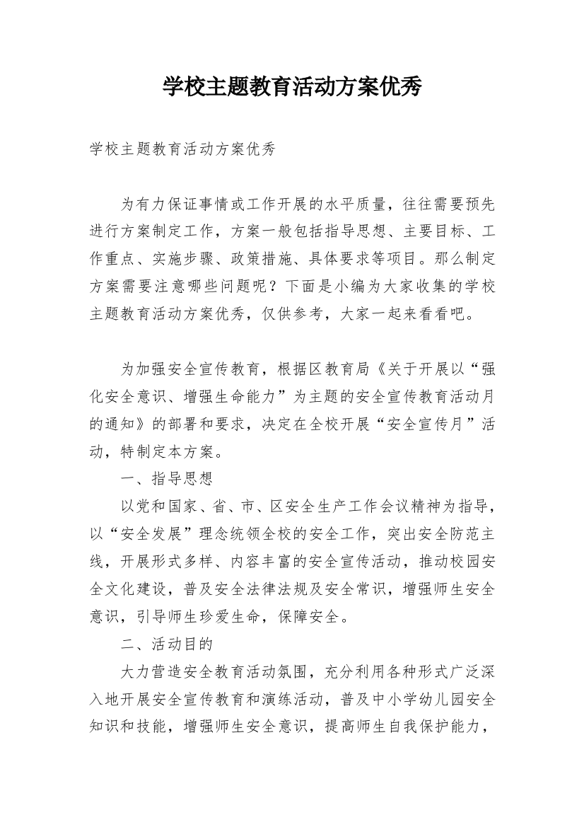 学校主题教育活动方案优秀