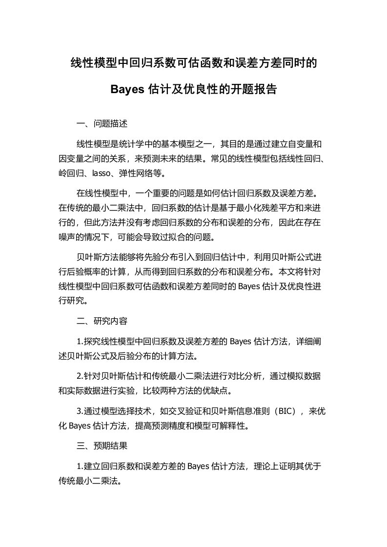 线性模型中回归系数可估函数和误差方差同时的Bayes估计及优良性的开题报告