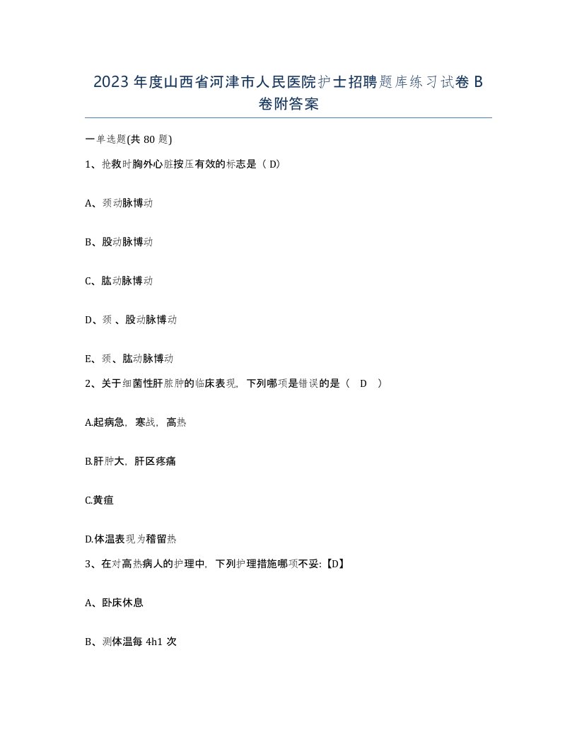 2023年度山西省河津市人民医院护士招聘题库练习试卷B卷附答案