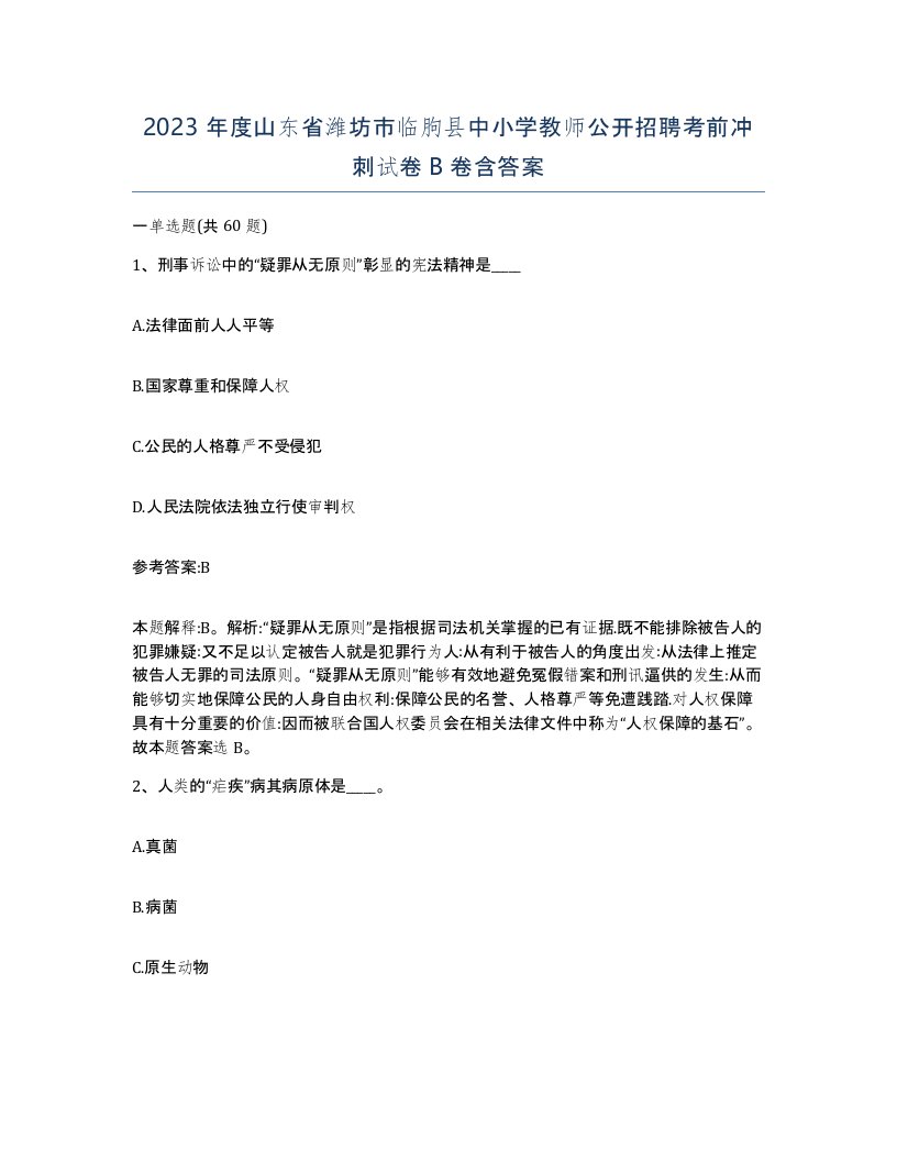 2023年度山东省潍坊市临朐县中小学教师公开招聘考前冲刺试卷B卷含答案