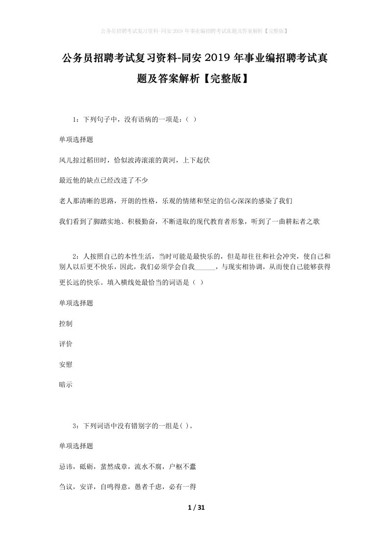 公务员招聘考试复习资料-同安2019年事业编招聘考试真题及答案解析完整版