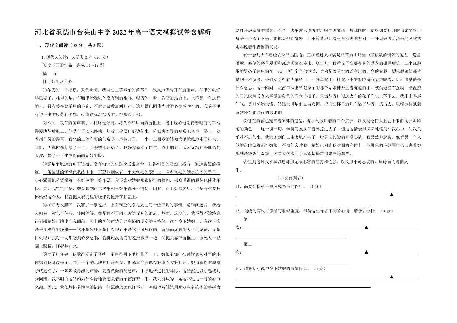 河北省承德市台头山中学2022年高一语文模拟试卷含解析