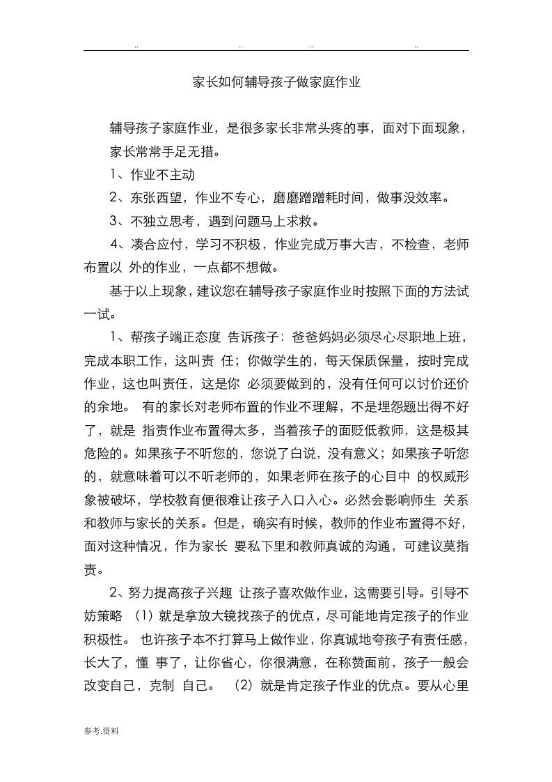 家长如何辅导孩子做家庭作业