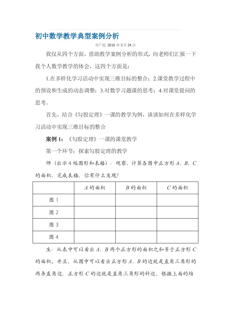 初中数学教学典型案例分析