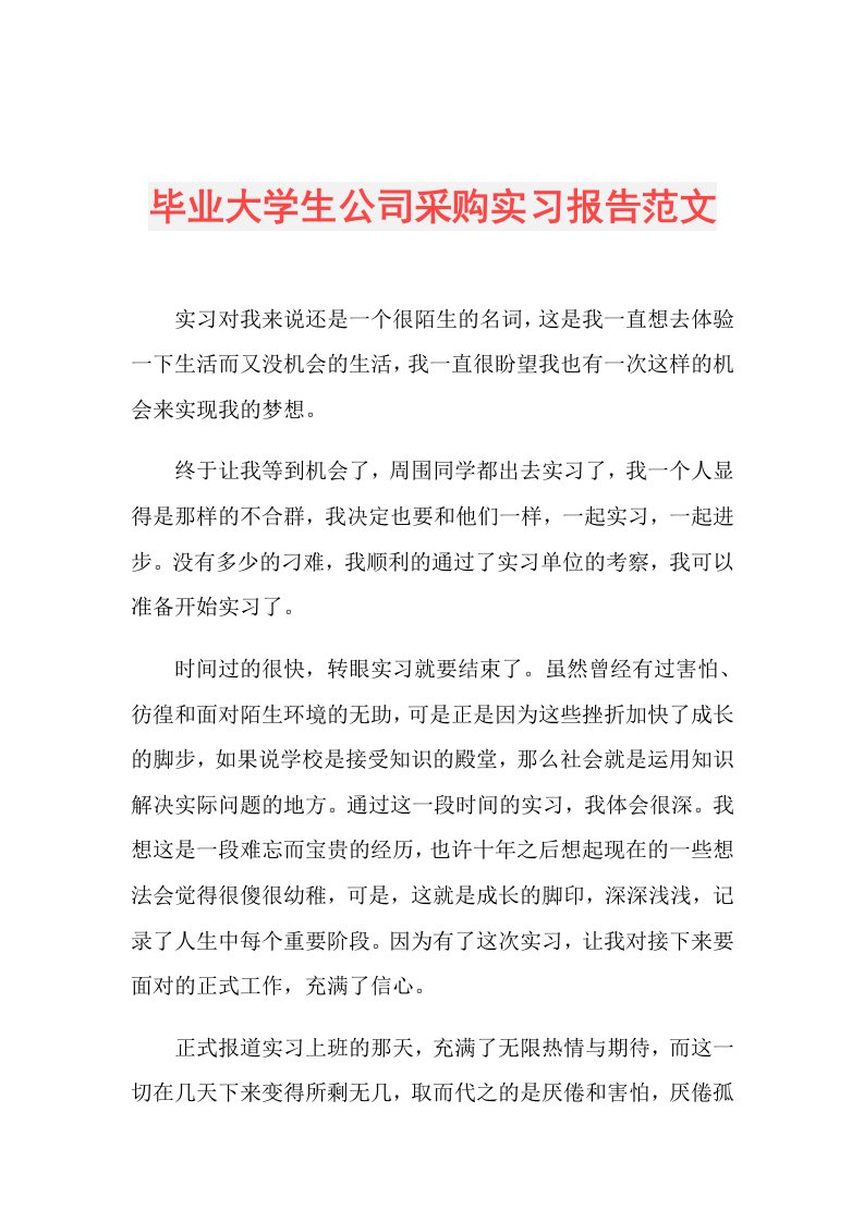 毕业大学生公司采购实习报告范文