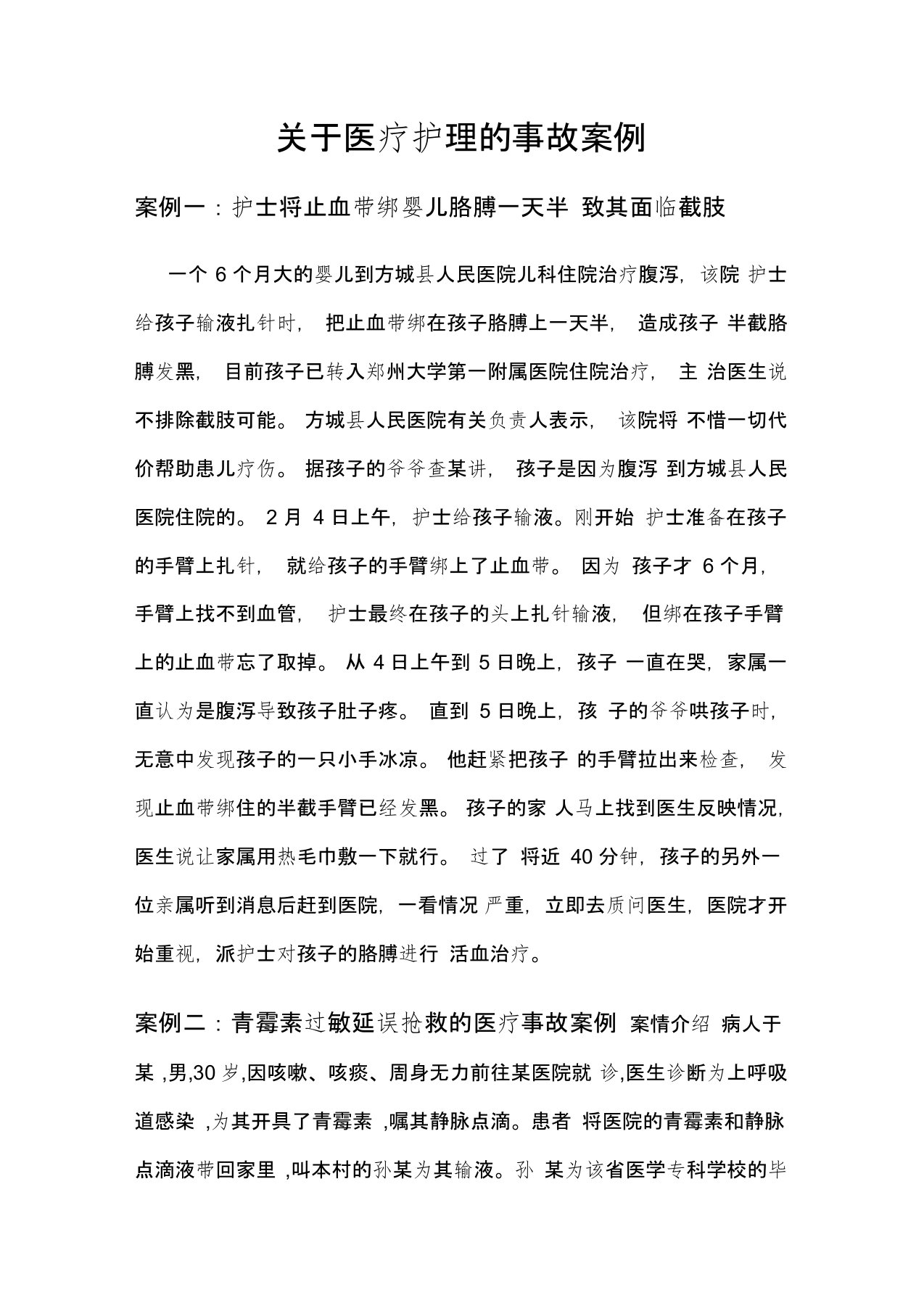 关于医疗护理的事故案例