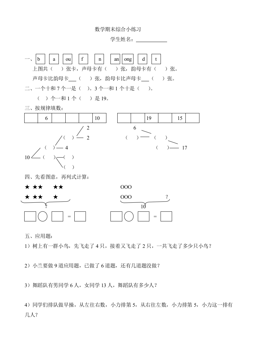 (完整word版)人教版小学一年级上册数学总复习练习题