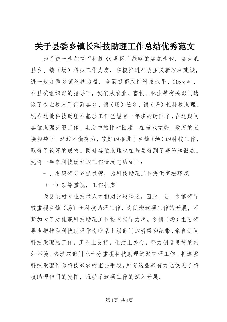 3关于县委乡镇长科技助理工作总结优秀范文