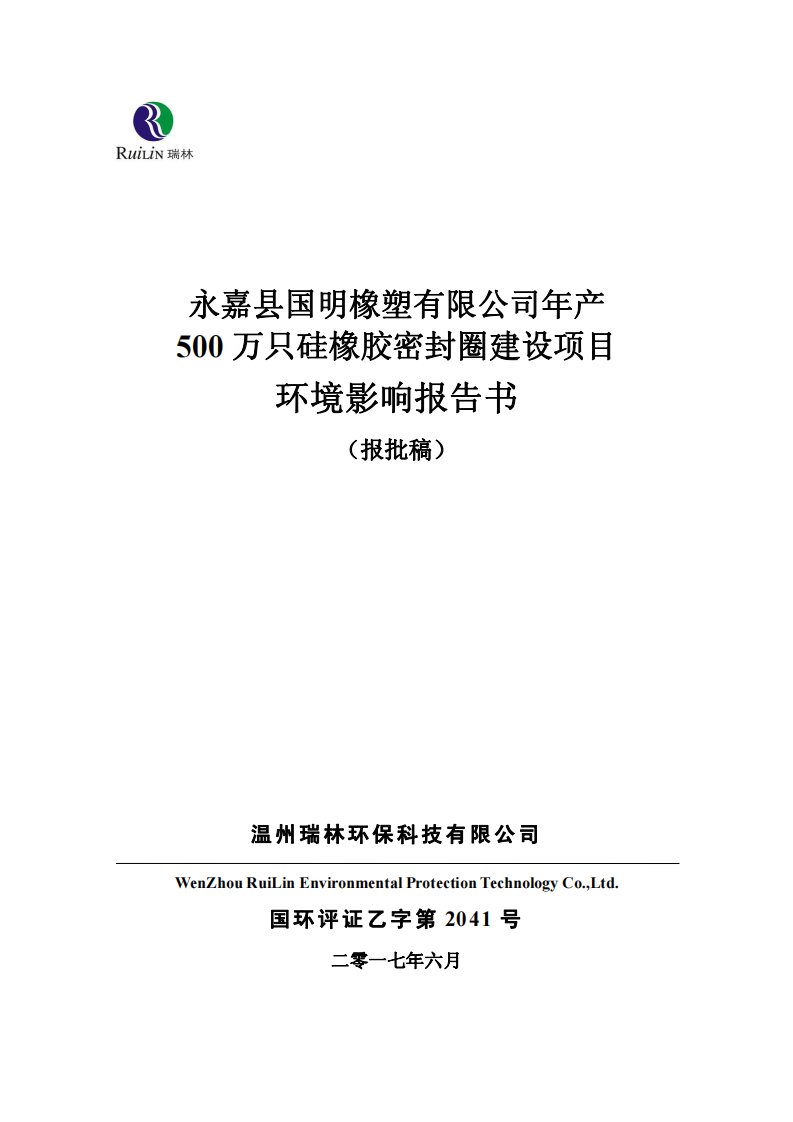 环境影响评价报告公示：500万只硅橡胶密封圈建设项目环评报告