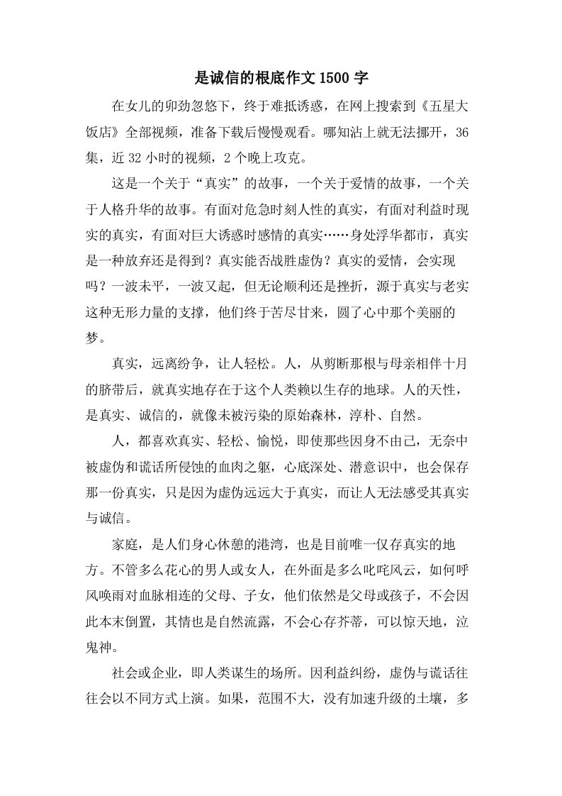 是诚信的基础作文1500字