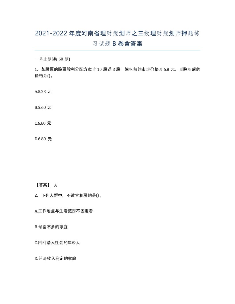 2021-2022年度河南省理财规划师之三级理财规划师押题练习试题B卷含答案