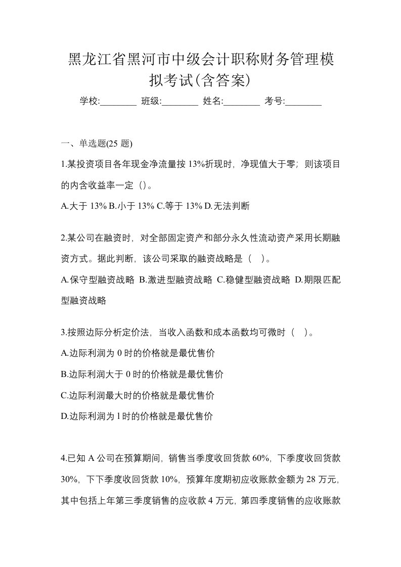 黑龙江省黑河市中级会计职称财务管理模拟考试含答案